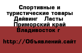 Спортивные и туристические товары Дайвинг - Ласты. Приморский край,Владивосток г.